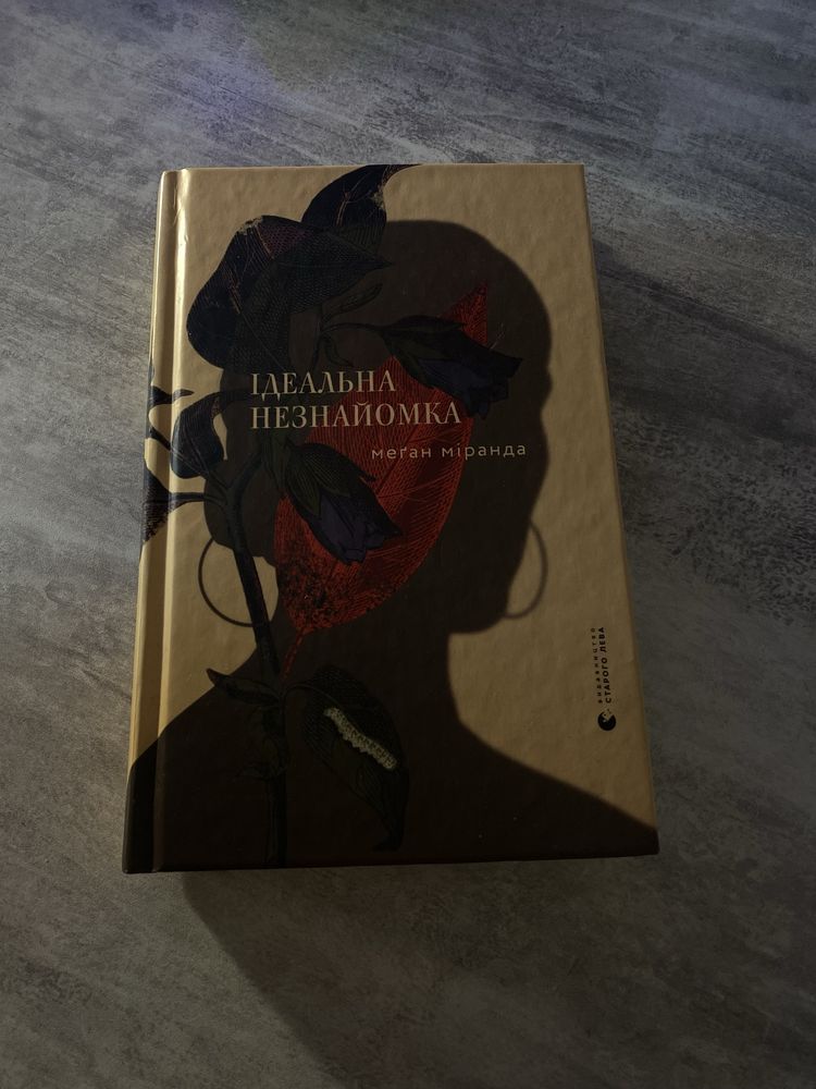 Книги: Ідальна незнайомка, Жінки, які кохають до нестями,Бонжур, щастя