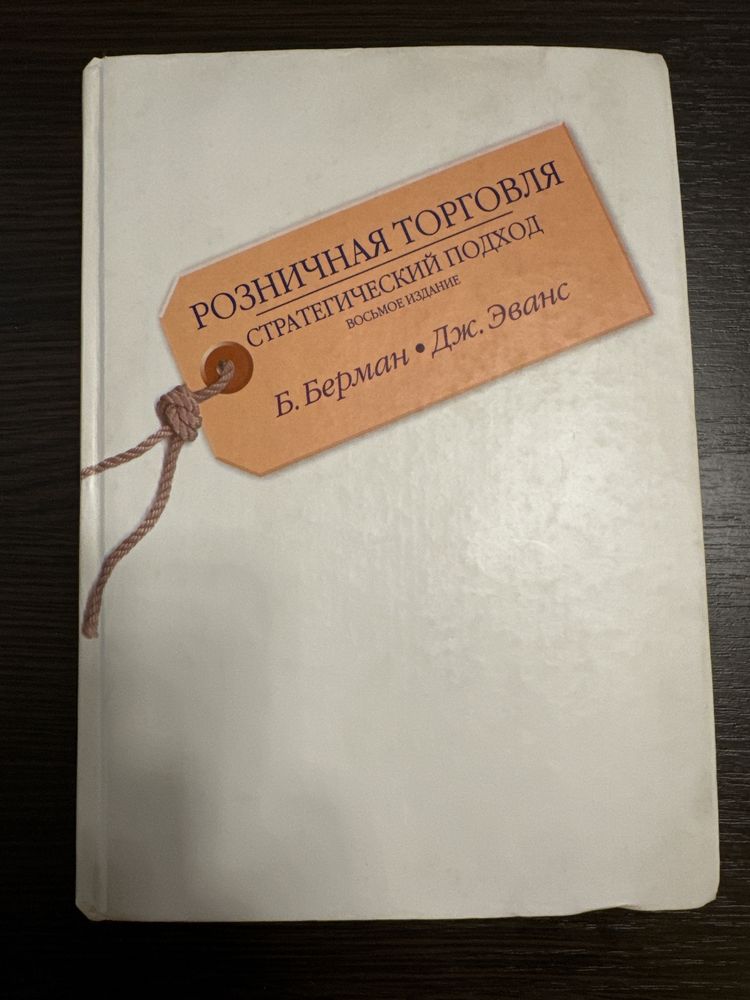 «Розничная торговля» Б. Берман Дж. Эванс