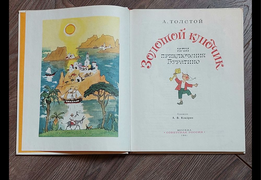 А.Толстой.Золотой ключик или приключения Буратино.ХудожникА.В.Кокорин.