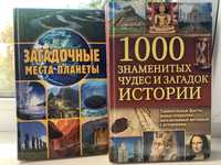 Книга загадочные места планеты