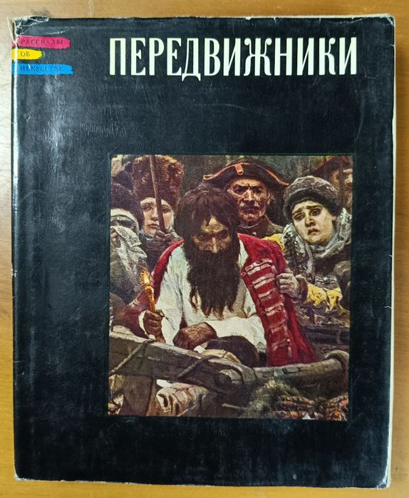 Гомберг-Вержбинская Э. Передвижники. 1970