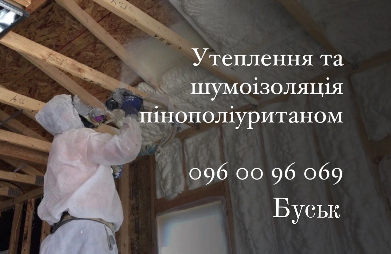 Утеплення будинків піною, пінополіуретаном, ППУ