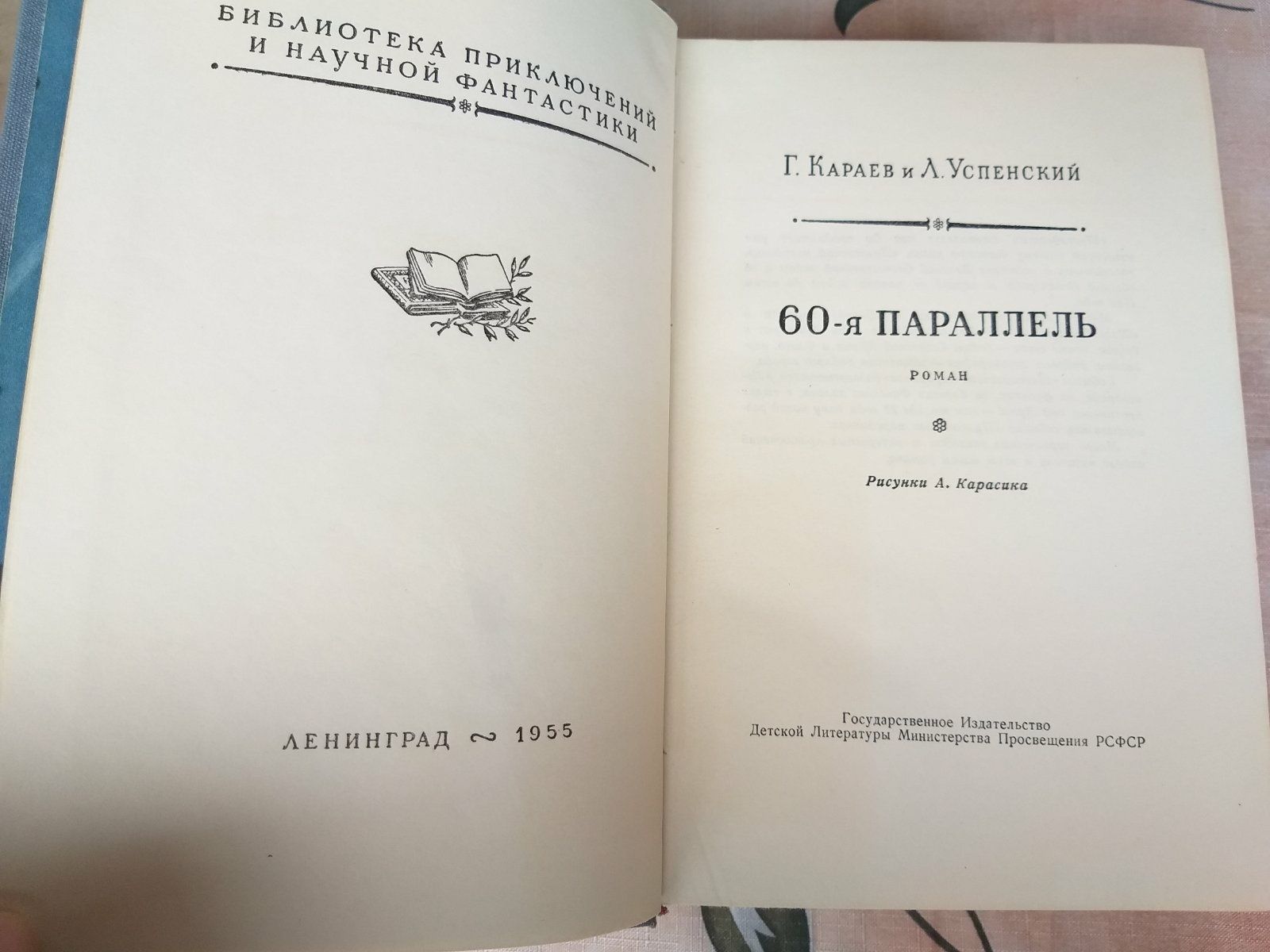 60 я Параллель 1955 бпнф библиотека приключений фантастика шедевр