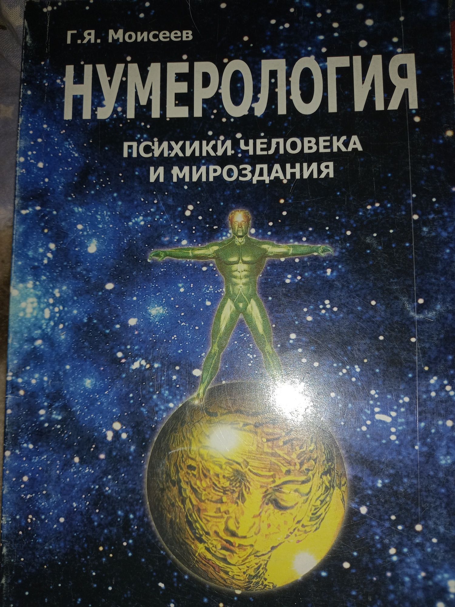 Нумерология,астрология