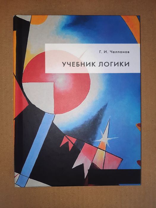 Учебник логики. Георгий Челпанов. Пособие о памяти и мнемонике