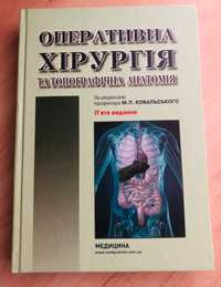 Оперативна хірургія  М.П Ковальського. 5 видання