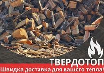 Дрова акация колотая с доставкой по Херсону
