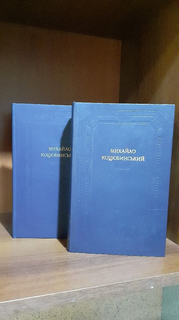 Михайло Коцюбинський 2 тома