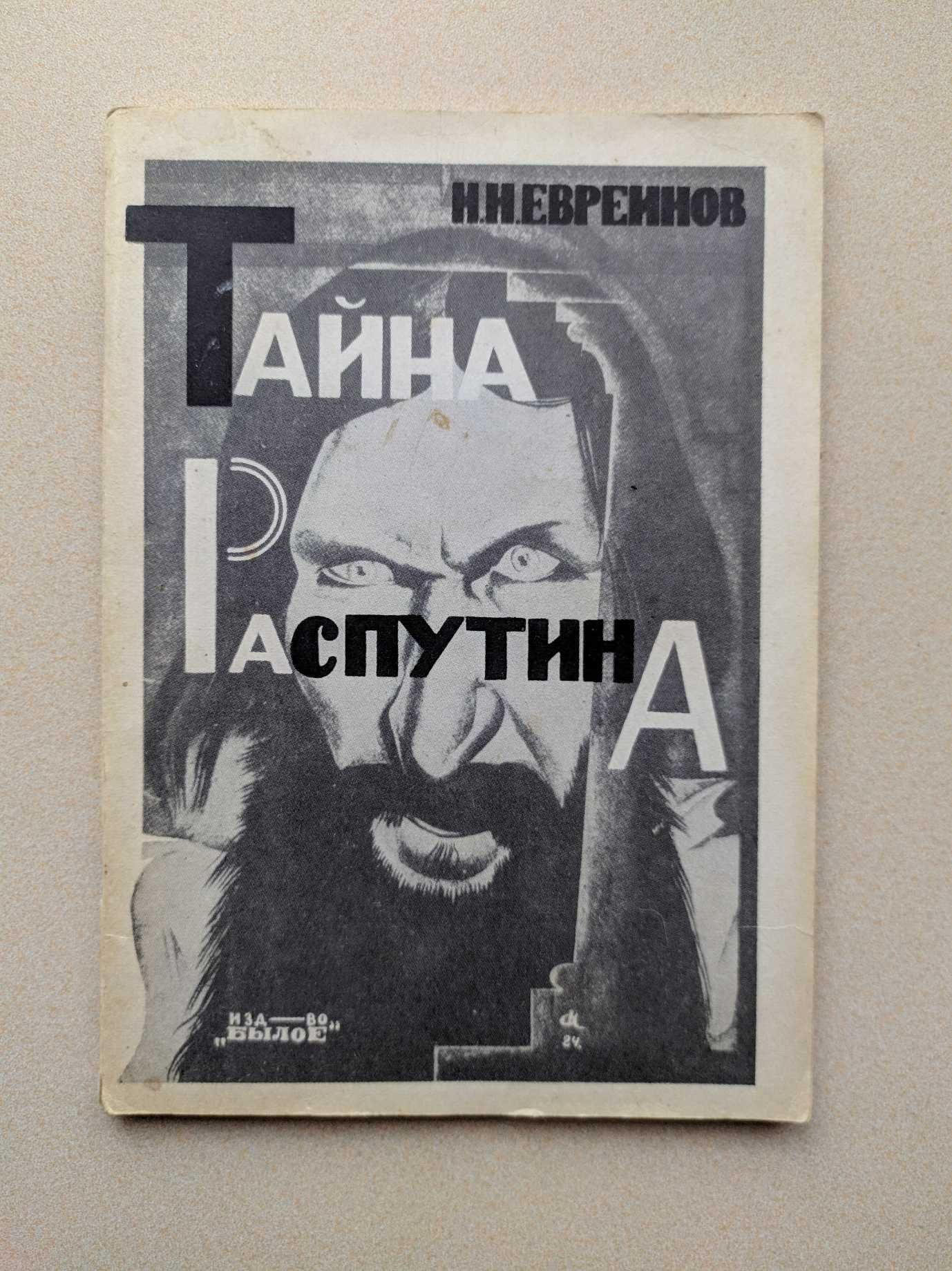 "Тайна Распутина". Н.Н. Евреинов.. 1924 год. Репринтное издание.