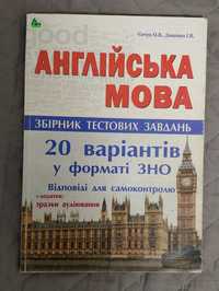 Англійська мова. 20  варіантів тестів у форматі ЗНО + аудіювання