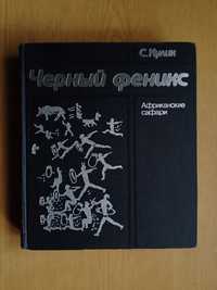 Продається книга "Черный феникс" Африканские сафари.