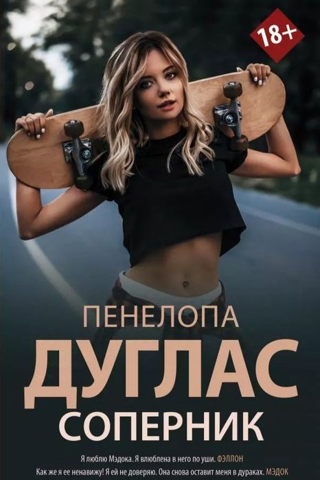 Агрессор, Соперник - Пенелопа Дуглас