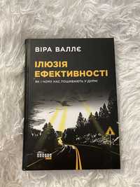 Віра Валлє - Ілюзія ефективності