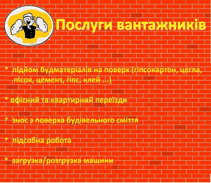 Вантажники(грузчики).Підйом будматеріалів.Офісний/квартирний переїзд.