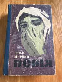 Панас Мирний. Повія