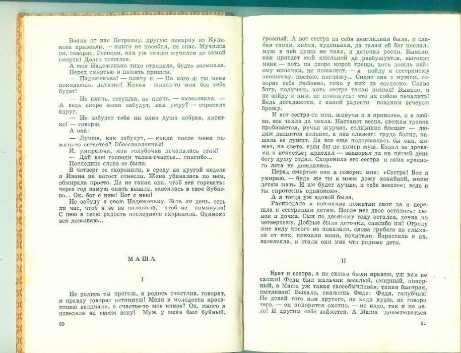 Марко Вовчок-Рассказы из русского народного быта.1977