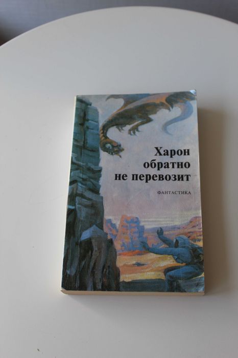 Харон обратно не перевозит, сборник фантастики