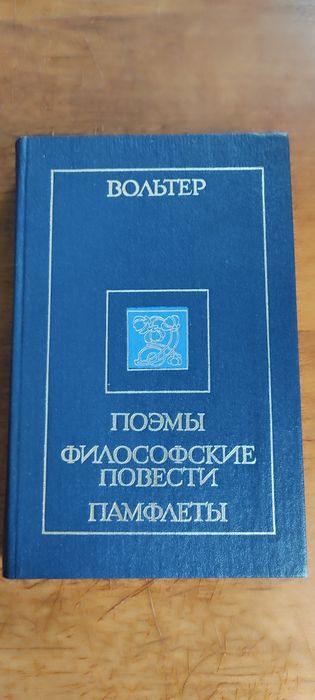 Вольтер Поэмы философские повести памфлеты