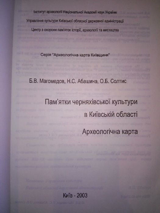 Магомедов Пам'ятки черняхівської культури в Київській обл.: археокарта