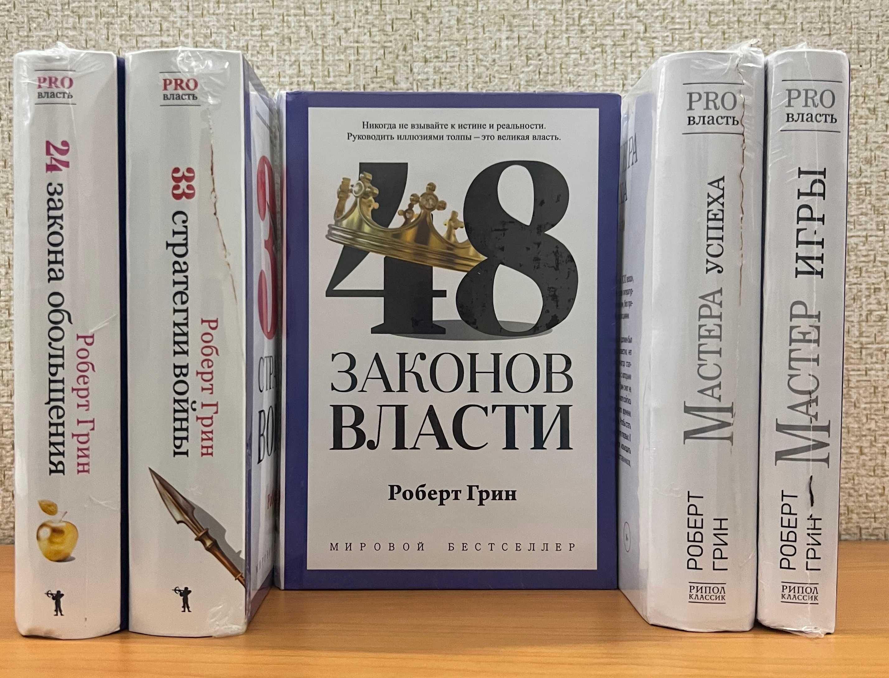 Грин 48 Законов власти