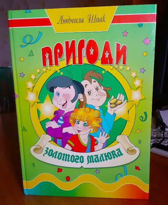 Л. Шпак "Пригоди золотого малюка". Дитяча книжка українською