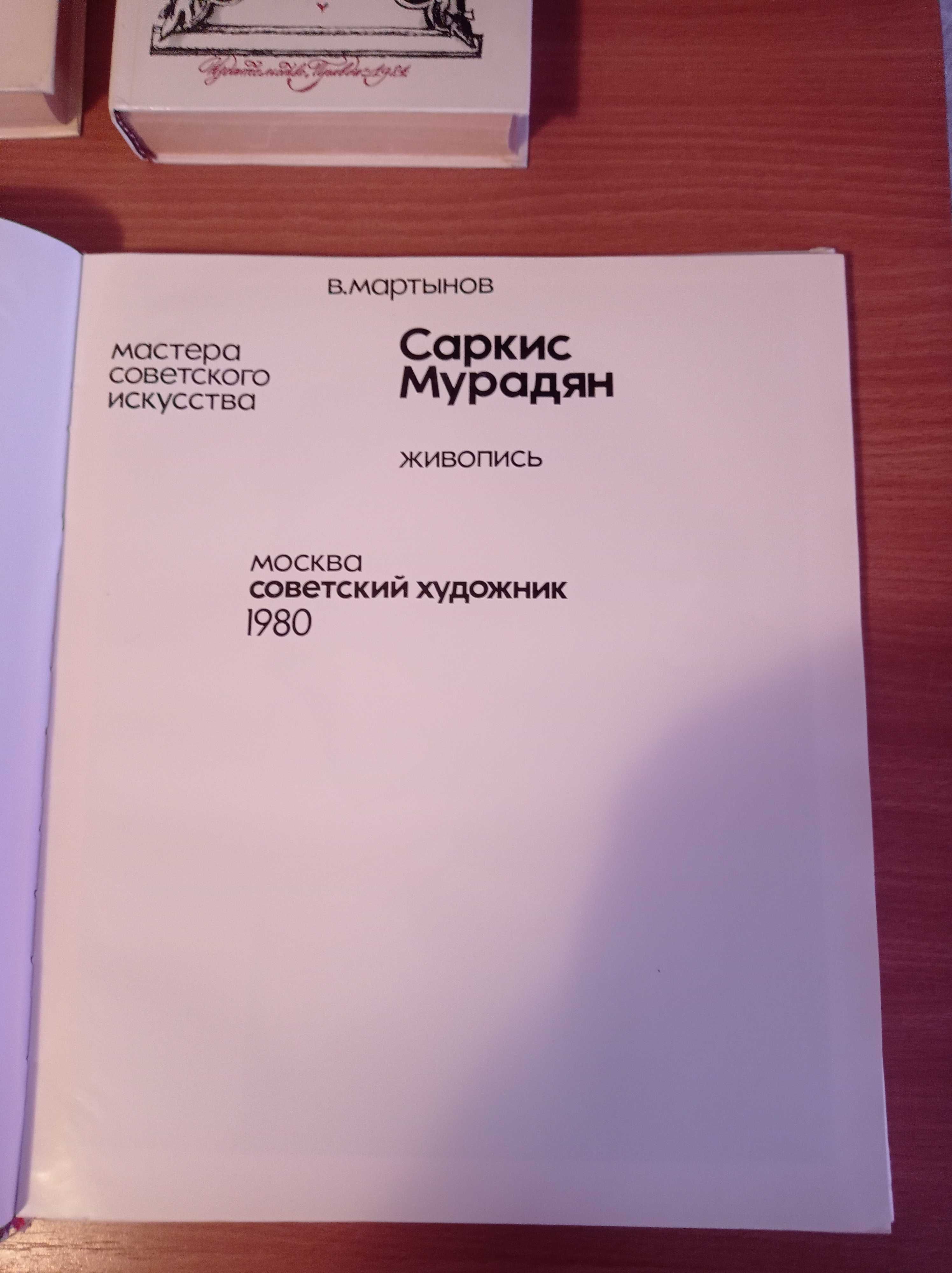 Саркис Мурадян Мастера советского искусства