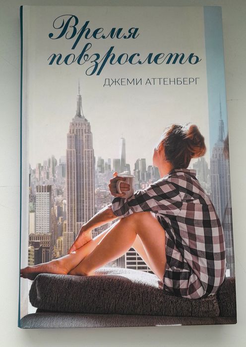 Книга "Время повзрослеть"