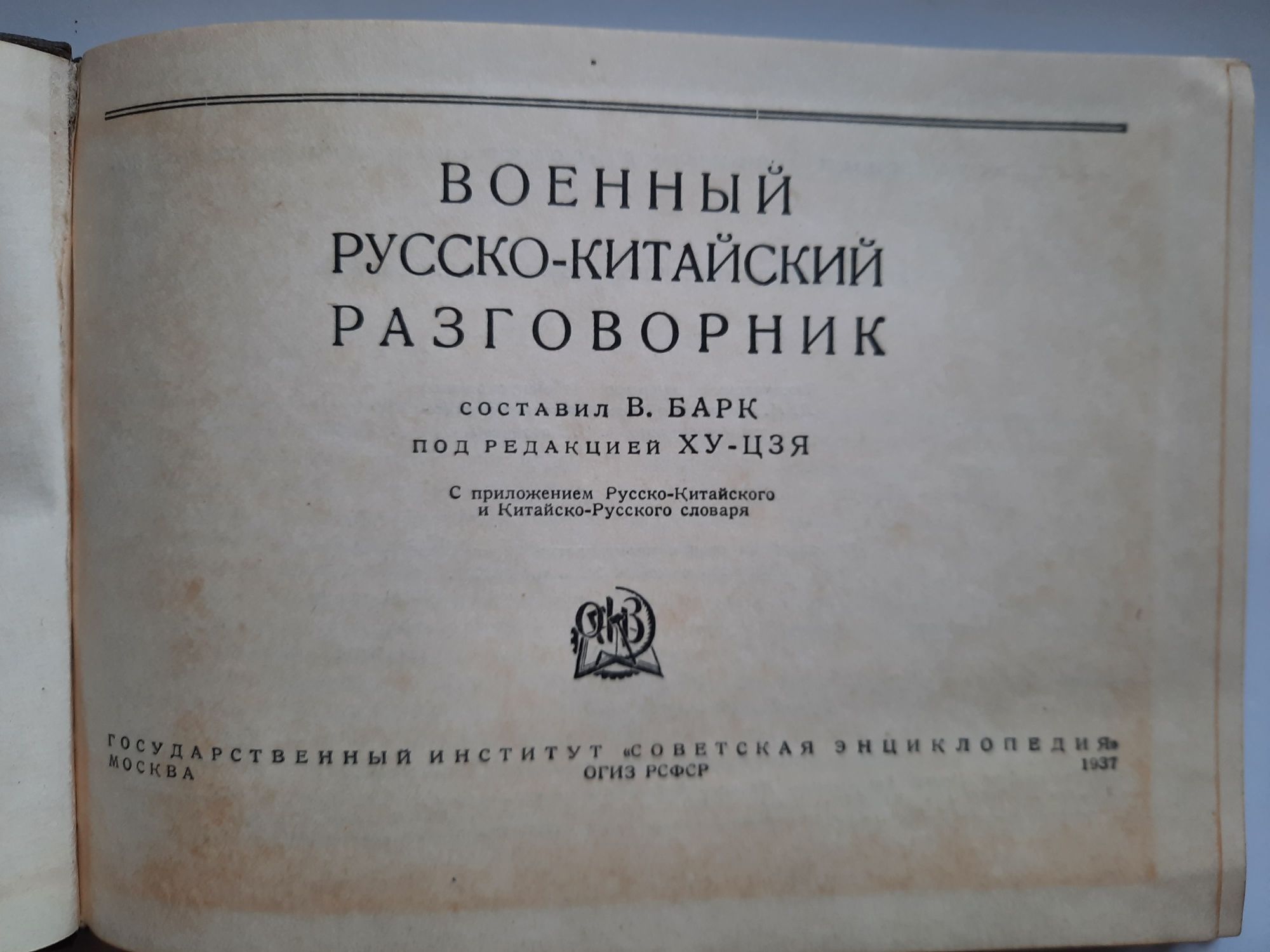 Разговорник военный русско-китайский 1937год ссср