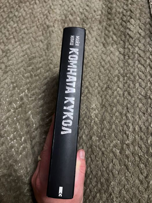 Майя Іліш «Комната кукол»