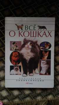 Все о кошках. Все про котів енциклопедія котів.