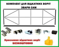 Відкатні ворота "Звари Сам"
