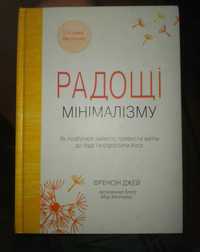 Книга українською "Радощі мінімалізму"