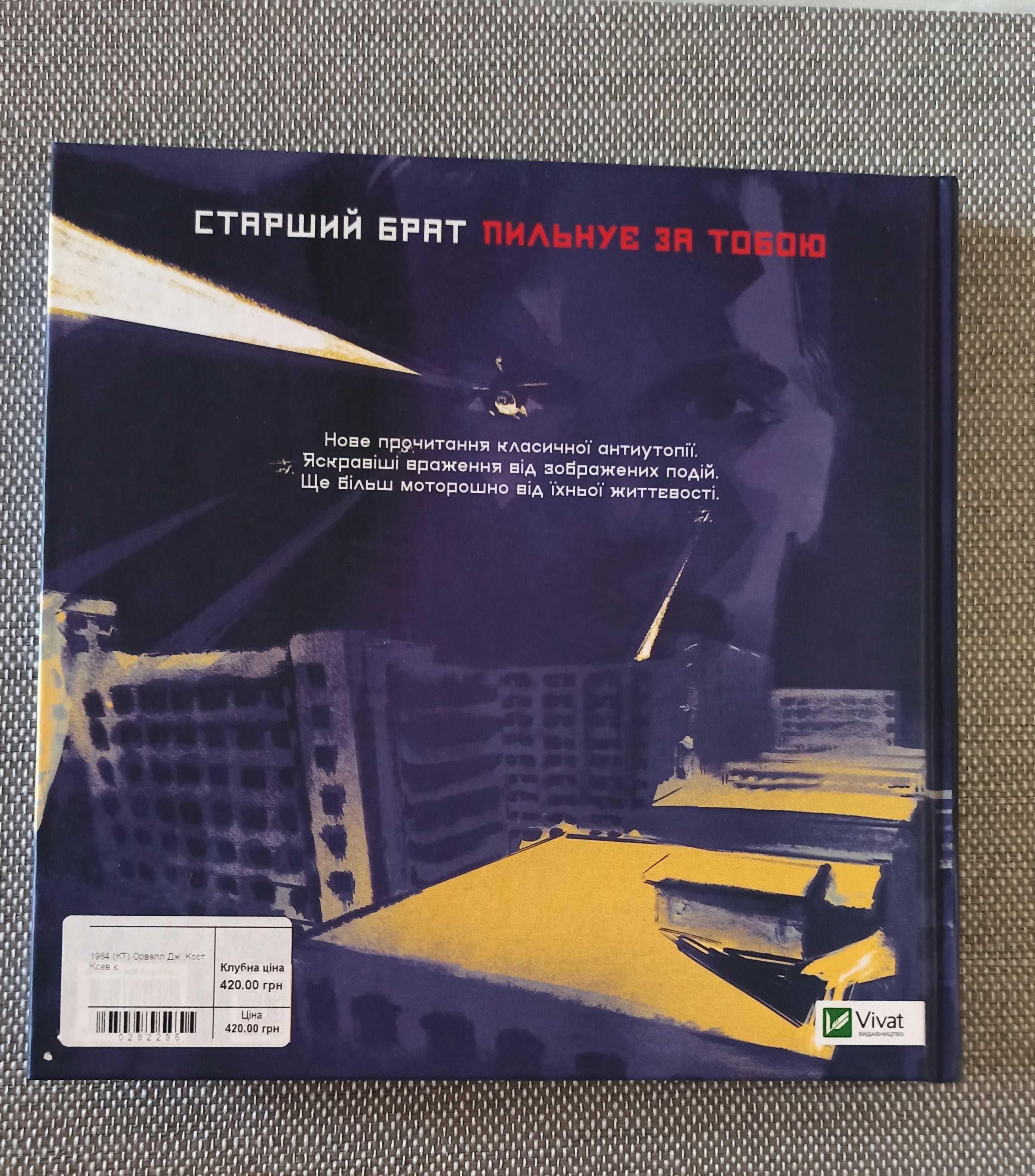 1984. Графічний роман