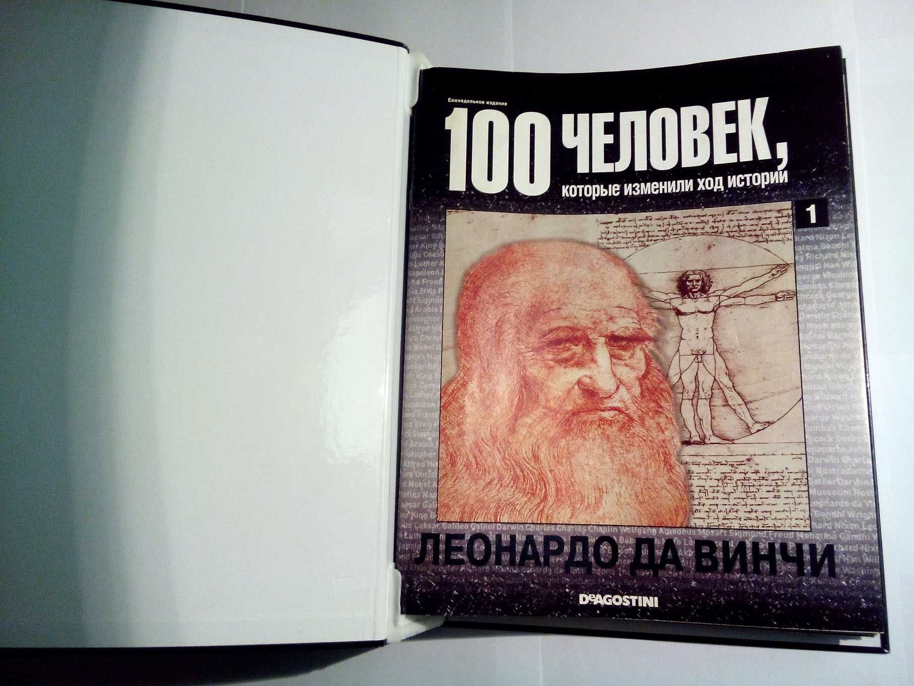 Первая папка журналов "100 человек, которые изменили ход истории"