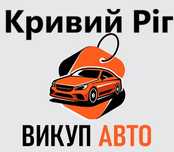Срочний викуп авто кривой рог