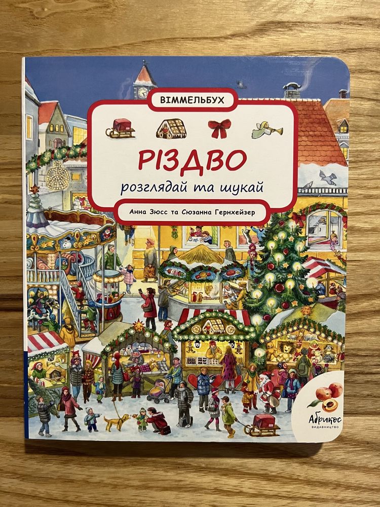 Різдво: Розглядай та шукай