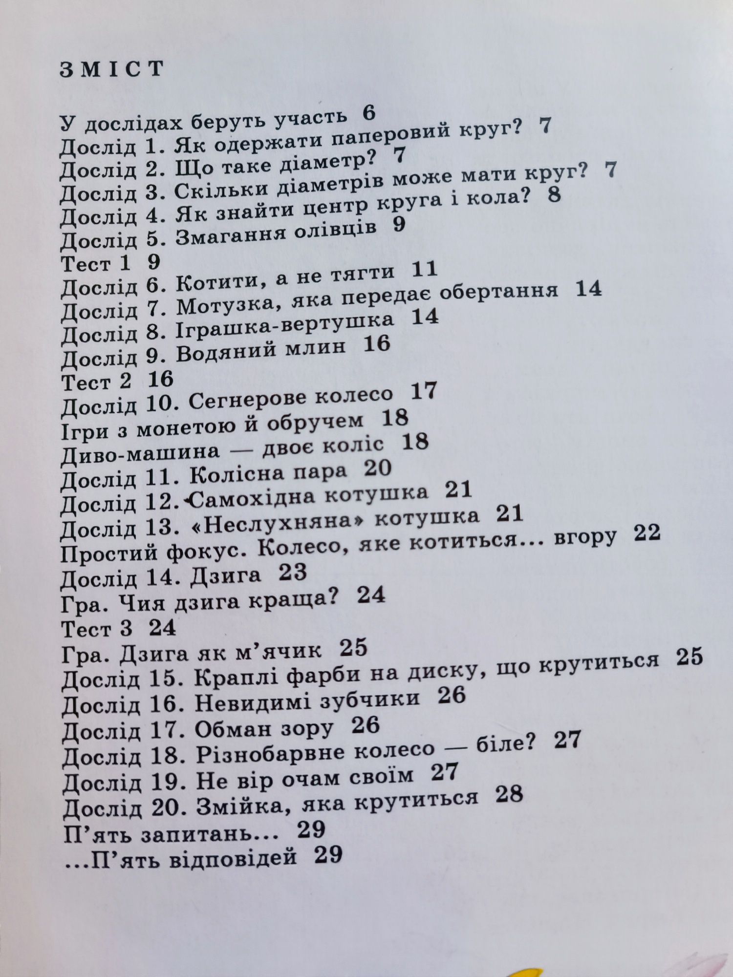 дитяча книга Таємниці довкілля або секрети знайомиться предметів.