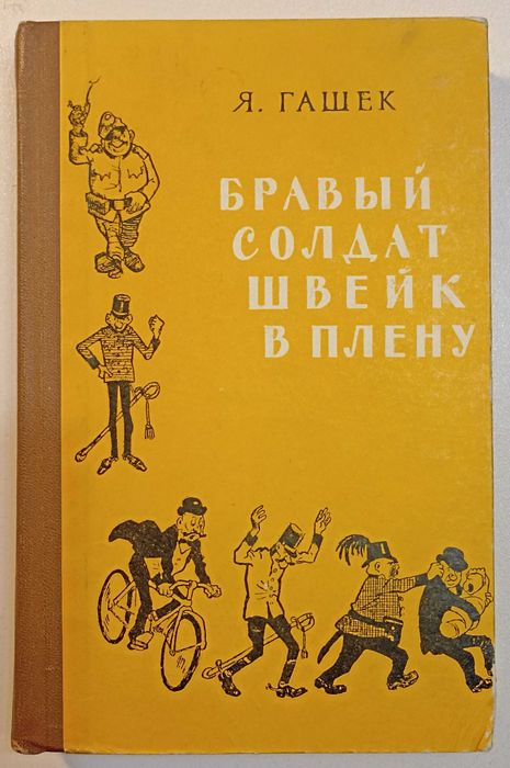 Я.Гашек,  "Бравый солдат Швейк в плену"