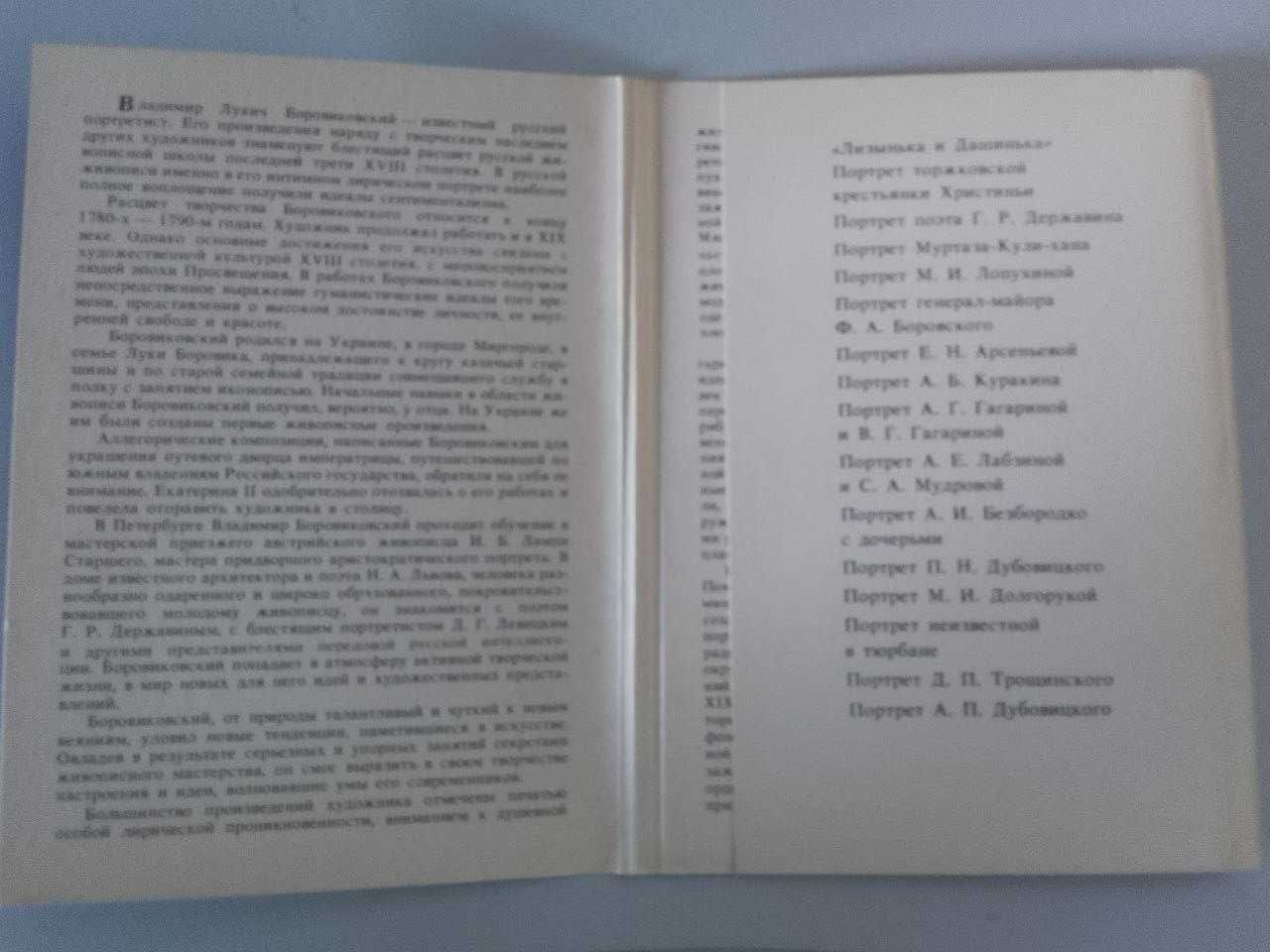 «Боровиковский»,набор открыток, 1982г.