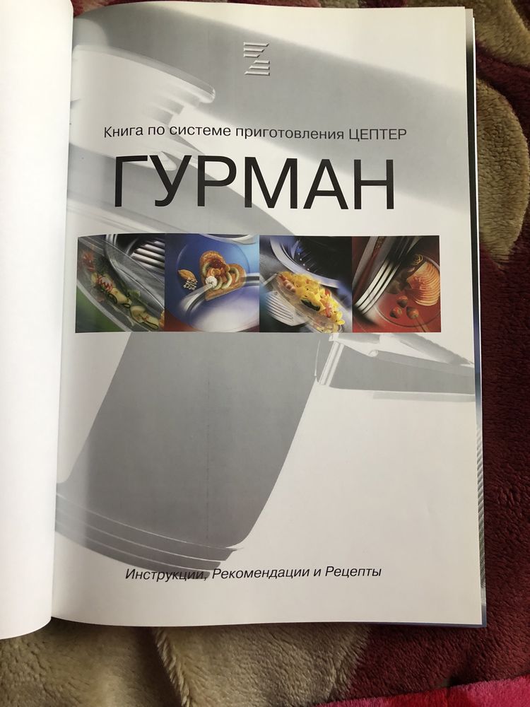 Книга рецептов Zepter
