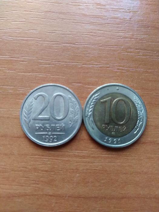 10 и 20 рублей.1991 и 1992г.Цена за 2 монеты 500грн.
