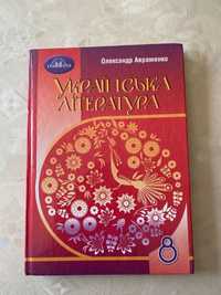 Книга 8 клас українська література Авраменко