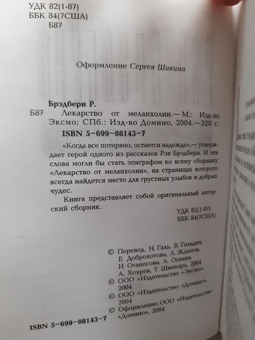 Рэй Брэдбери - Лекарство от меланхолии