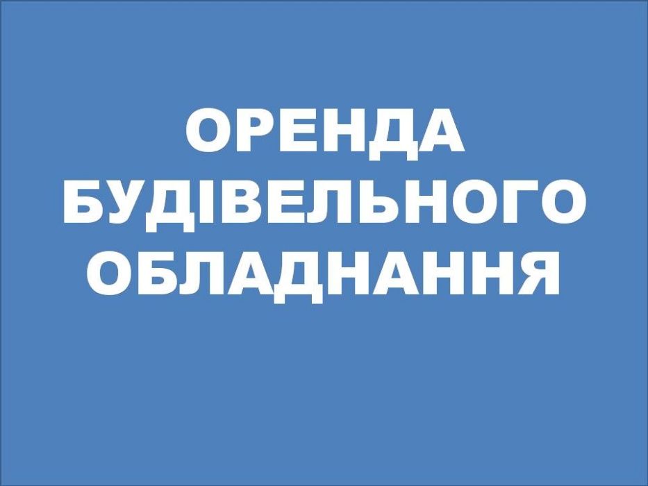 ВІБРОПЛИТА, драбина лазерний рівень міні кран підйомник шукач проводки
