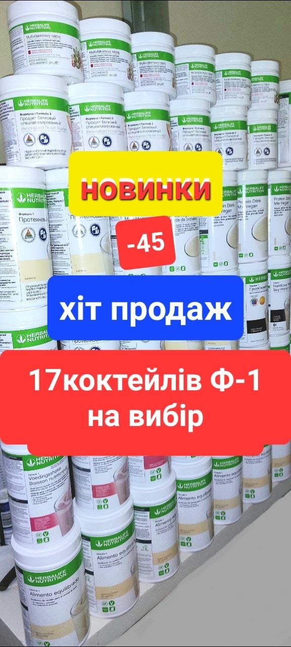 Гербалайф Herbalife  протеїновий коктейль