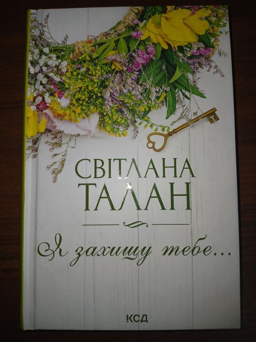 Світлана Талан "Я захищу тебе..."