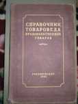Справочник товароведа продовольственных товаров 1955 г. Часть 1