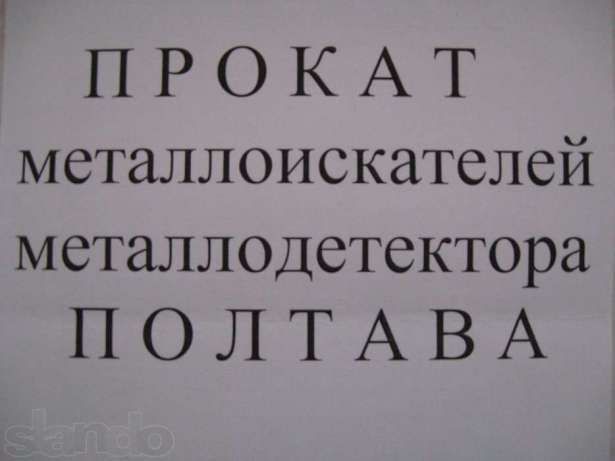 Прокат, аренда металлоискателей, металоискатель, металошукач.
