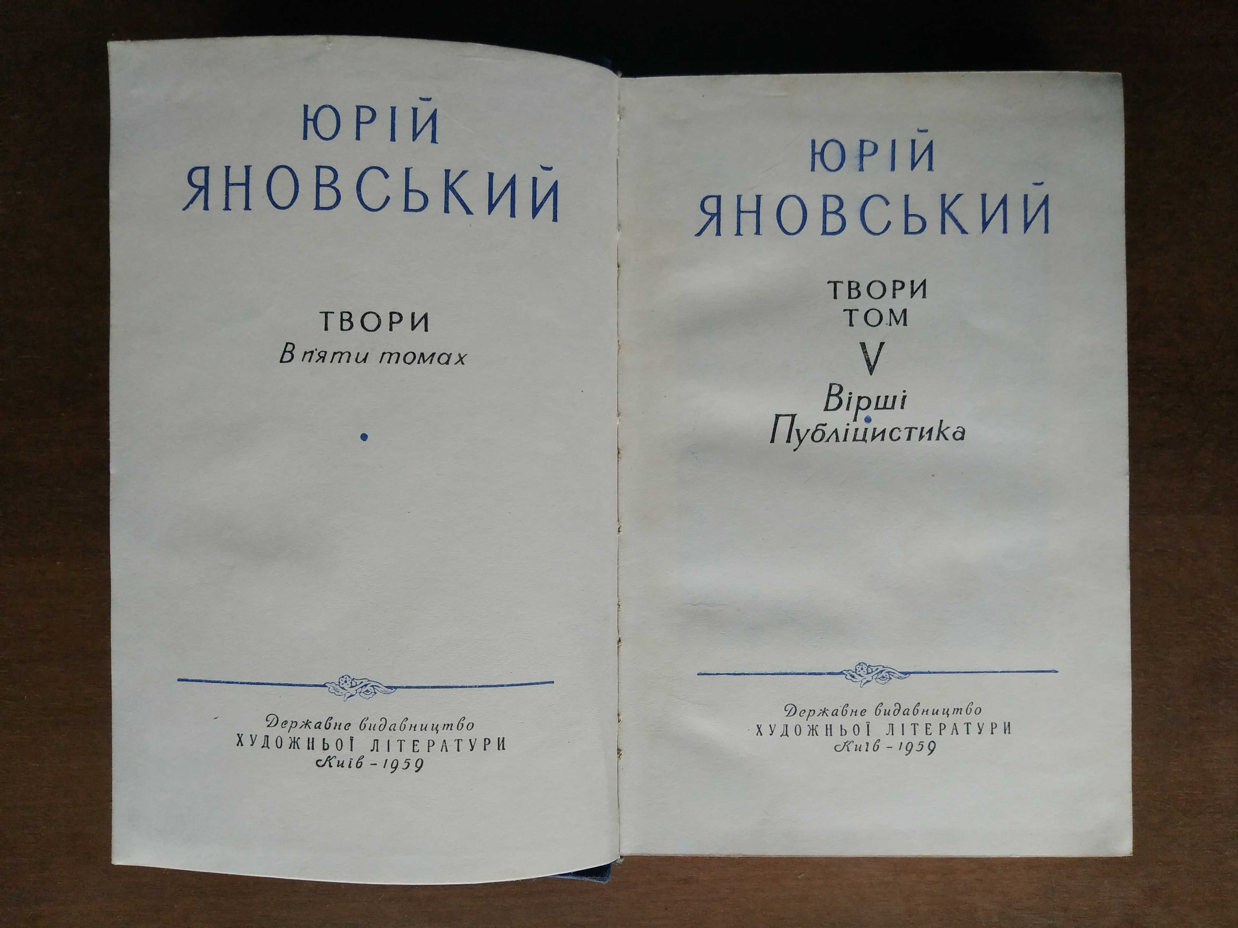 Юрій Яновський. Твори в п'яти томах. 1958-59 рр.