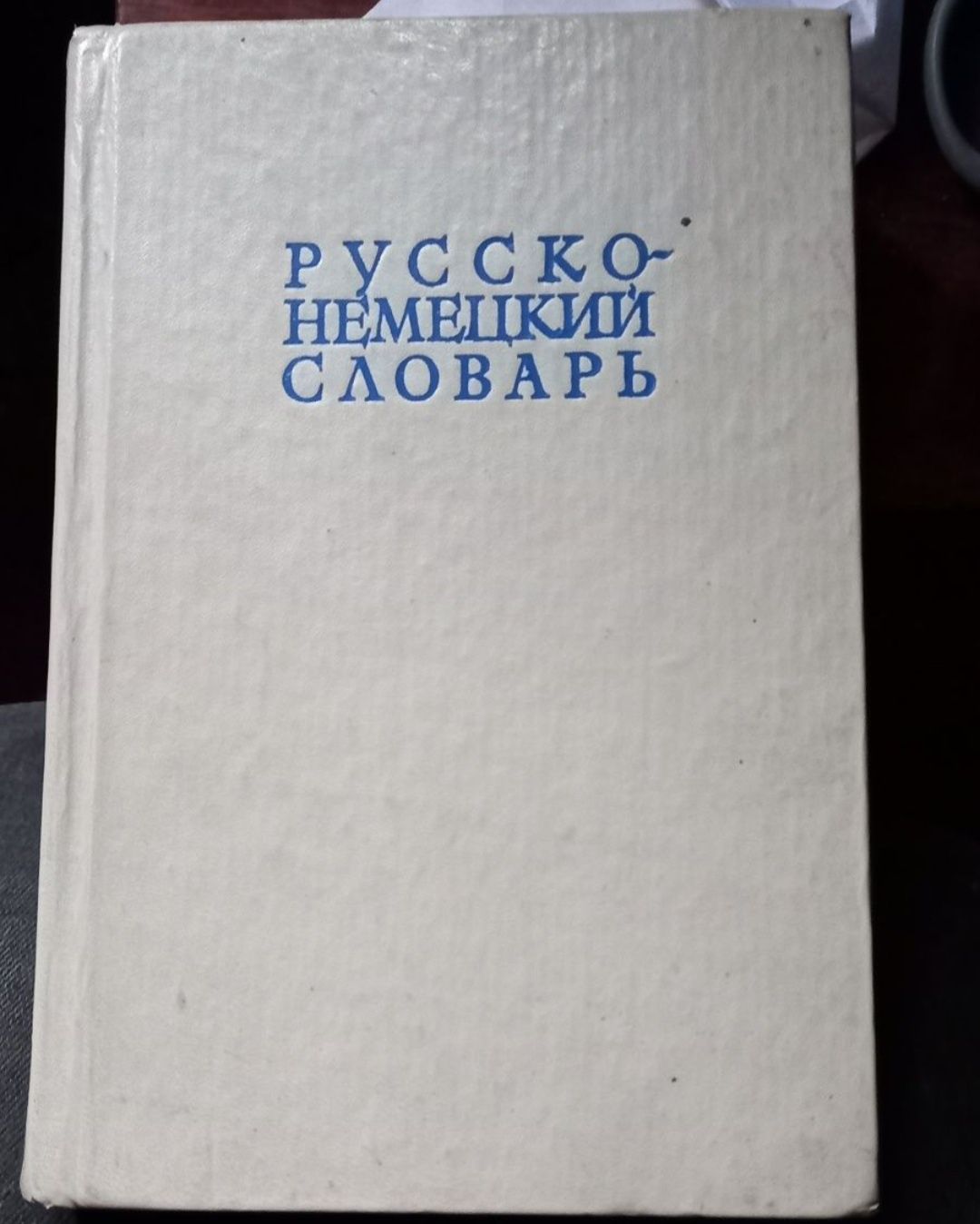 Руско украинский словарь ,російсько український словник